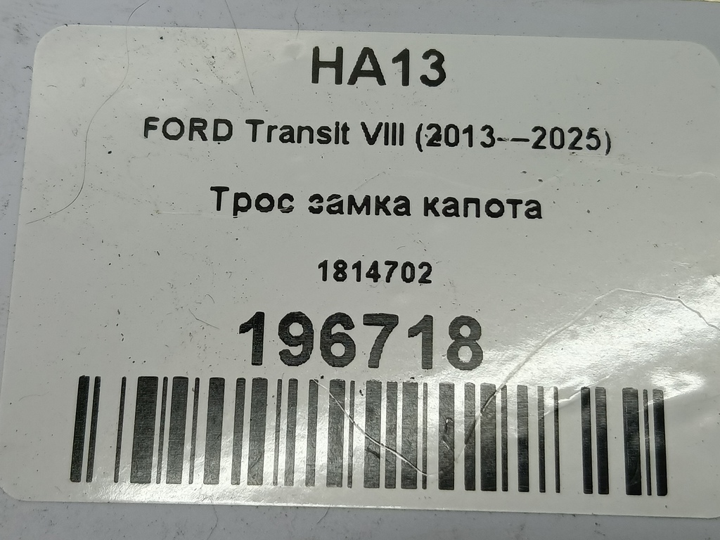 трос замка капота FORD Transit  1814702, 7650 рублей, Москва