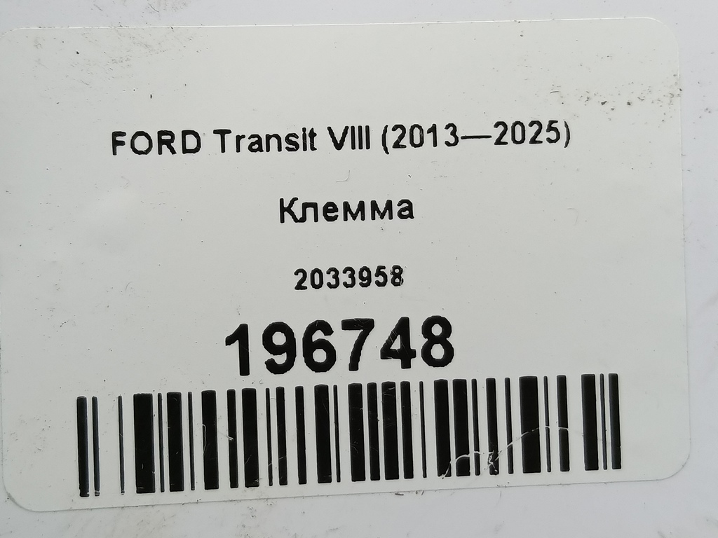 клемма FORD Transit  2033958, 6150 рублей, Москва
