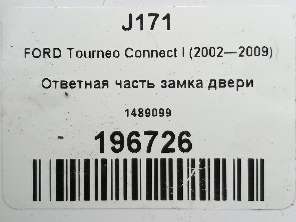 ответная часть замка двери FORD Tourneo Connect  1489099, 980 рублей, Москва
