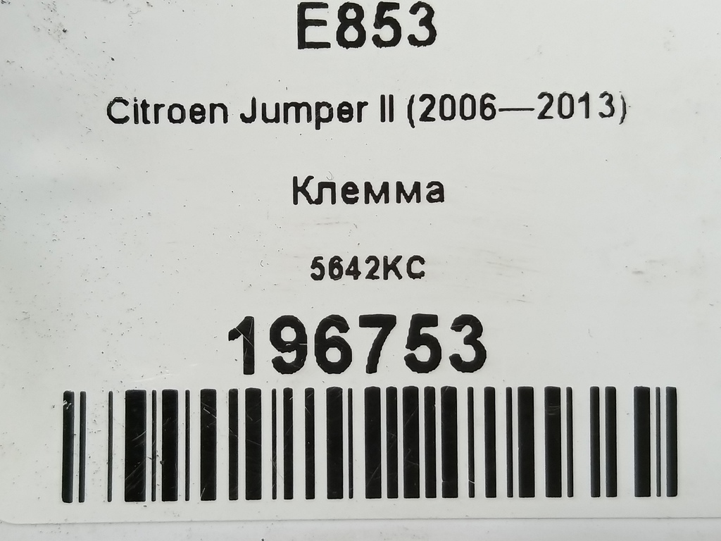 клемма Citroen Jumper  5642KC, 1210 рублей, Москва