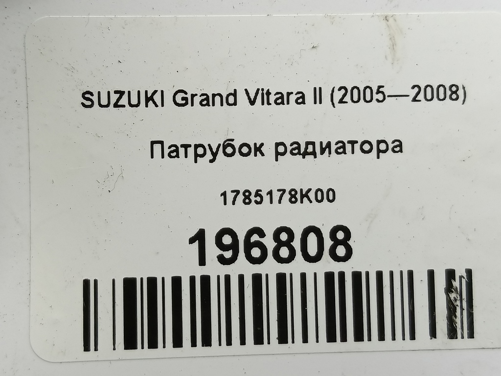 патрубок радиатора SUZUKI Grand Vitara  1785178K00, 980 рублей, Москва