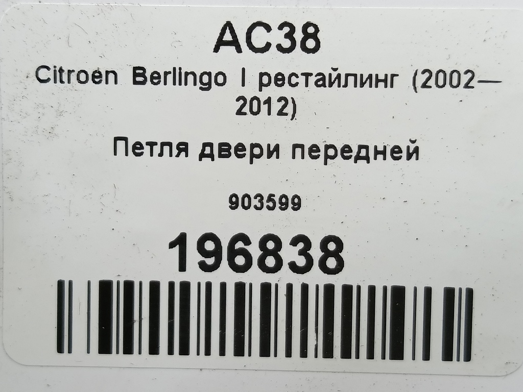 петля двери Citroen Berlingo  903599, 520 рублей, Москва