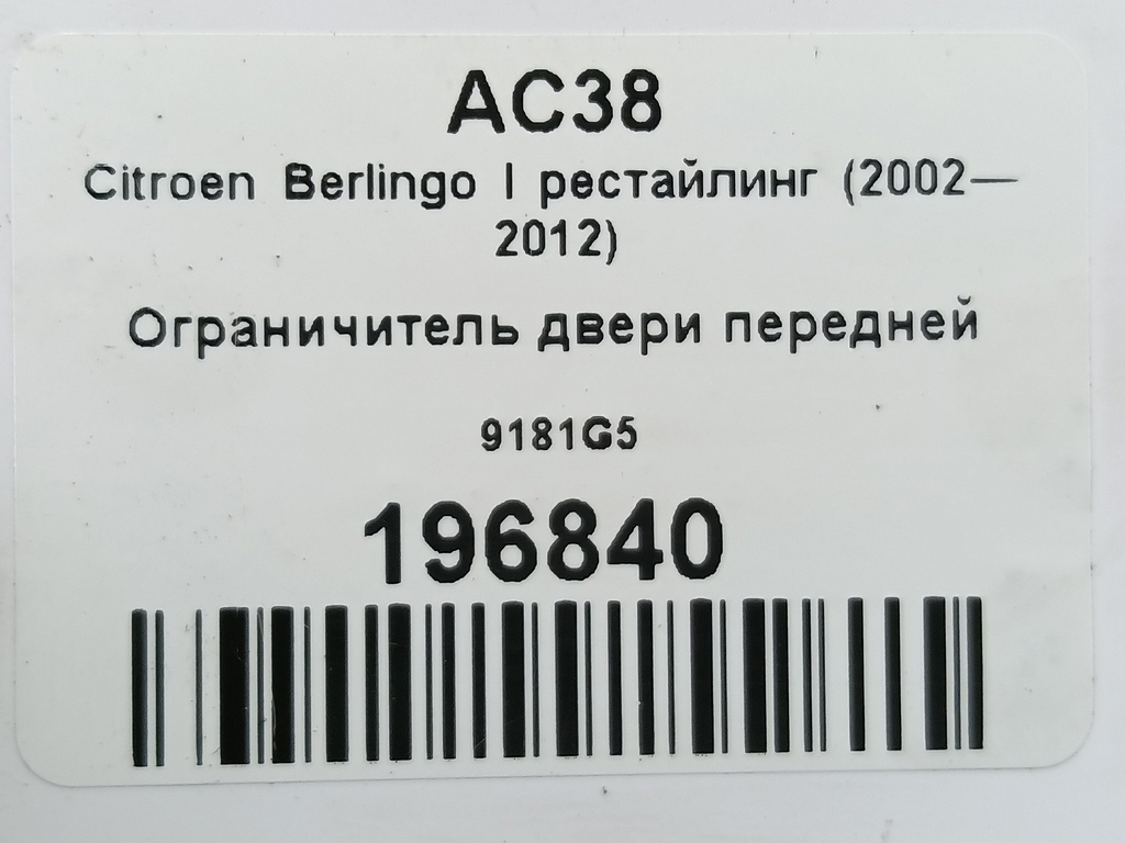 ограничитель двери Citroen Berlingo  9181G5, 520 рублей, Москва