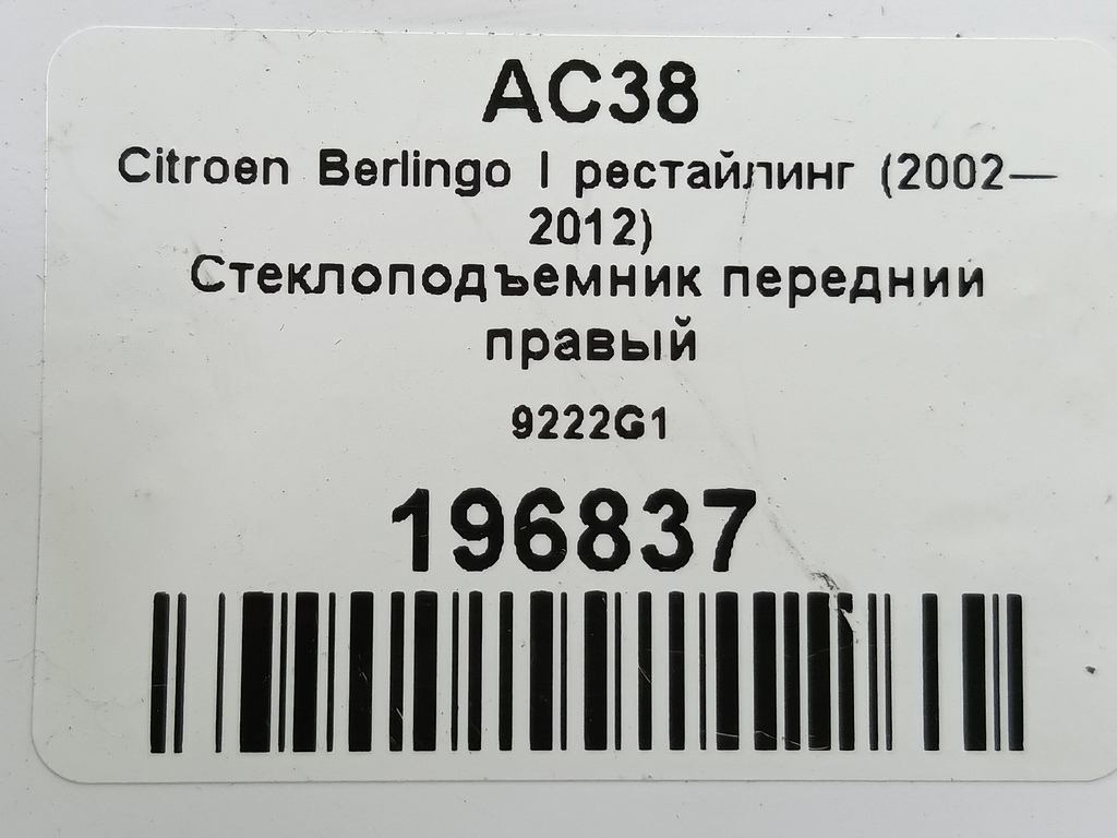 стеклоподъемник Citroen Berlingo  9222G1, 3279 рублей, Москва