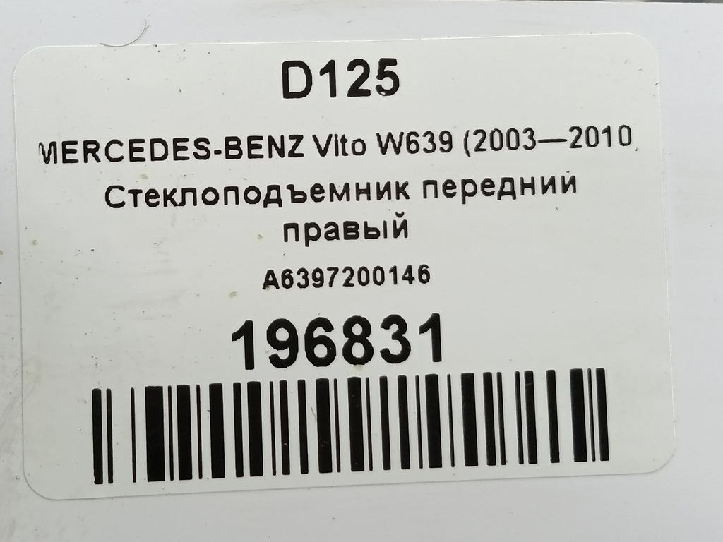 стеклоподъемник MERCEDES-BENZ Vito  A6397200146, 3279 рублей, Москва