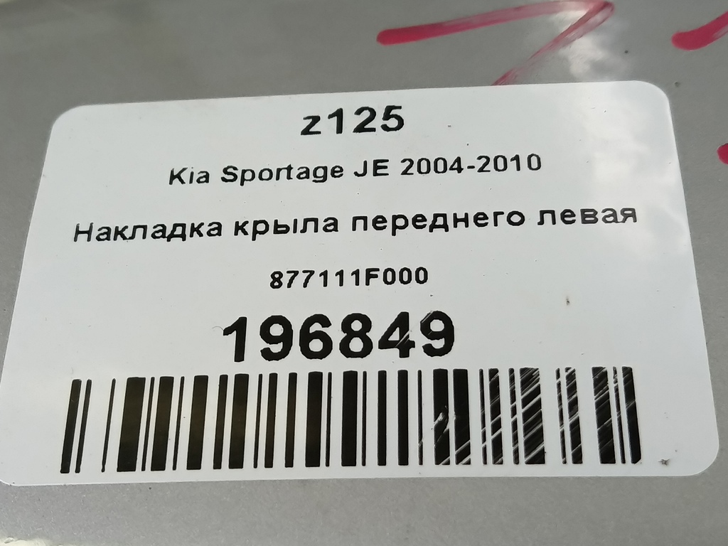 накладка крыла переднего Kia SPORTAGE  877111F000, 2360 рублей, Москва