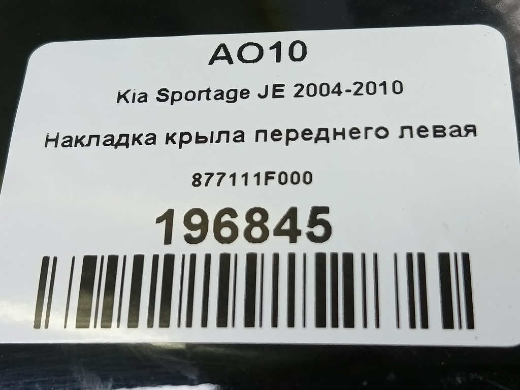 накладка крыла переднего Kia SPORTAGE  877111F000, 2360 рублей, Москва
