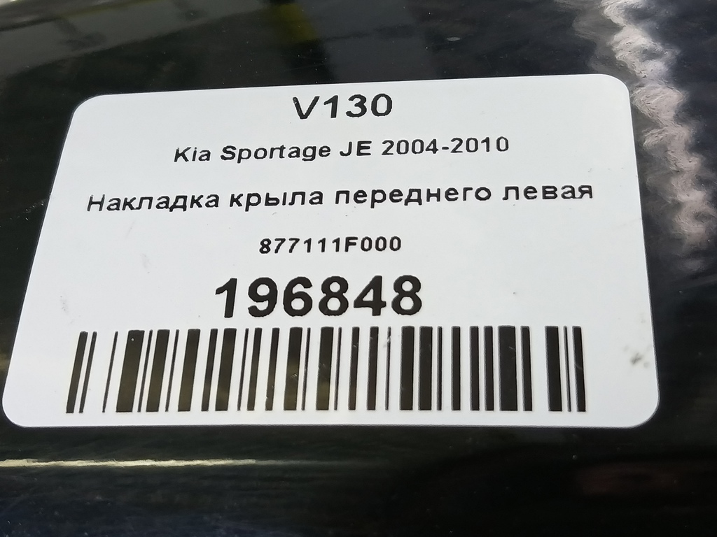 накладка крыла переднего Kia SPORTAGE  877111F000, 2360 рублей, Москва