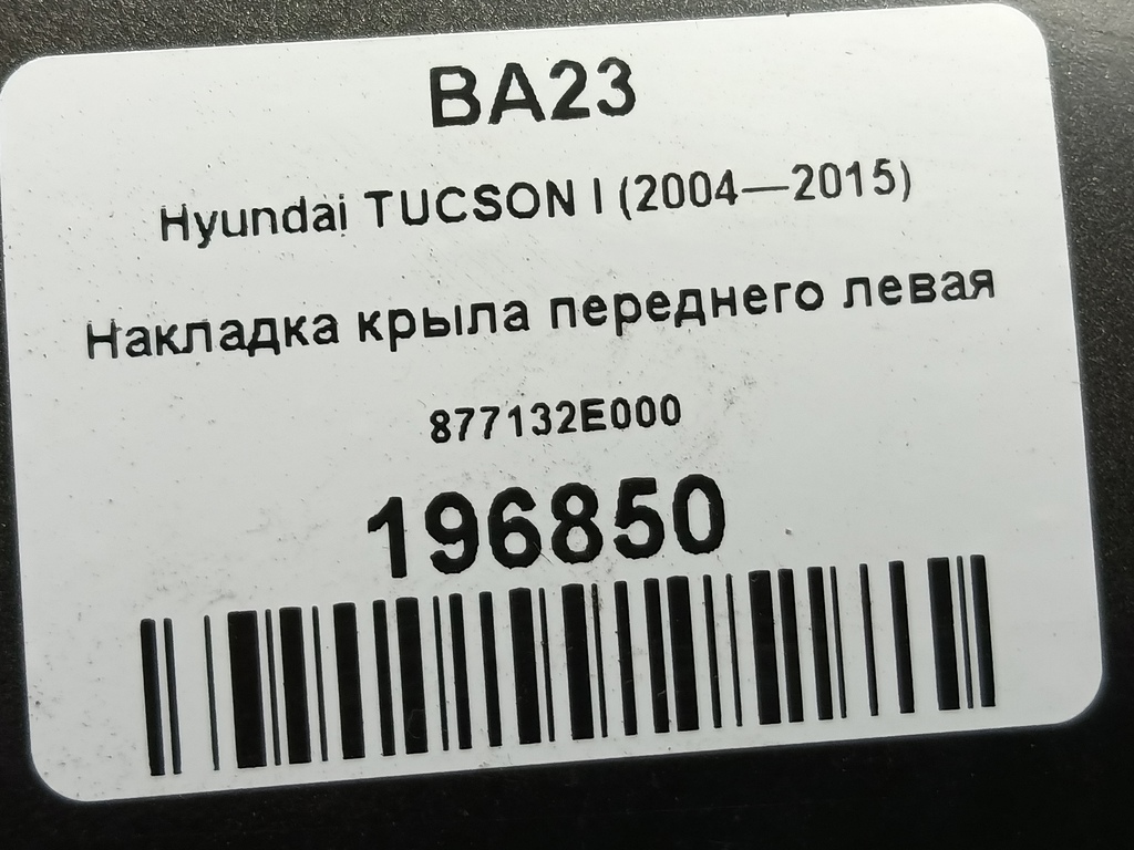 накладка крыла переднего Hyundai TUCSON 2.0 MT (140 л.с.)Tucson  I (2004—2011) Внедорожник 877132E000, 2700 рублей, Москва