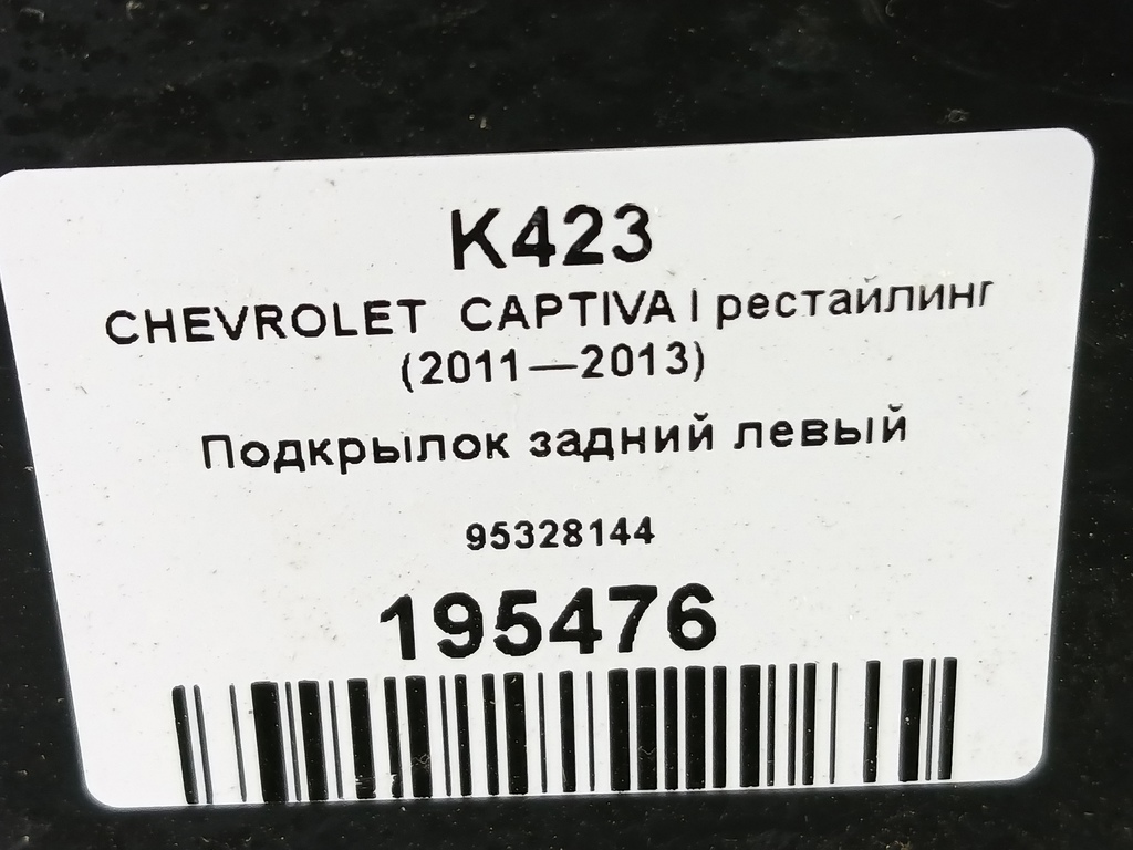 подкрылок CHEVROLET  CAPTIVA  95328144, 3279 рублей, Москва