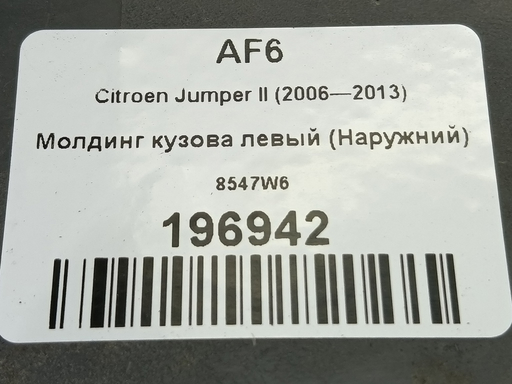 молдинг кузова (наружний) Citroen Jumper 2.2 Hdi MT (109 л.с.)Jumper  II (2006—2013) Фургон 8547W6, 2010 рублей, Москва
