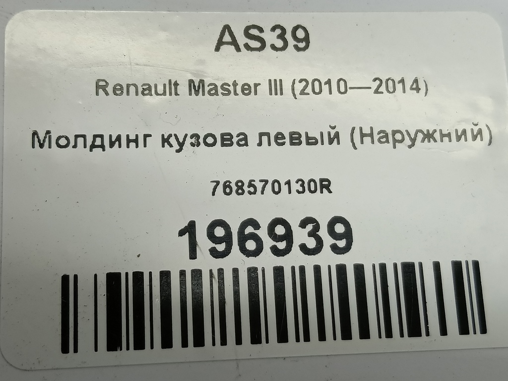 молдинг кузова (наружний) Renault Master  768570130R, 2930 рублей, Москва