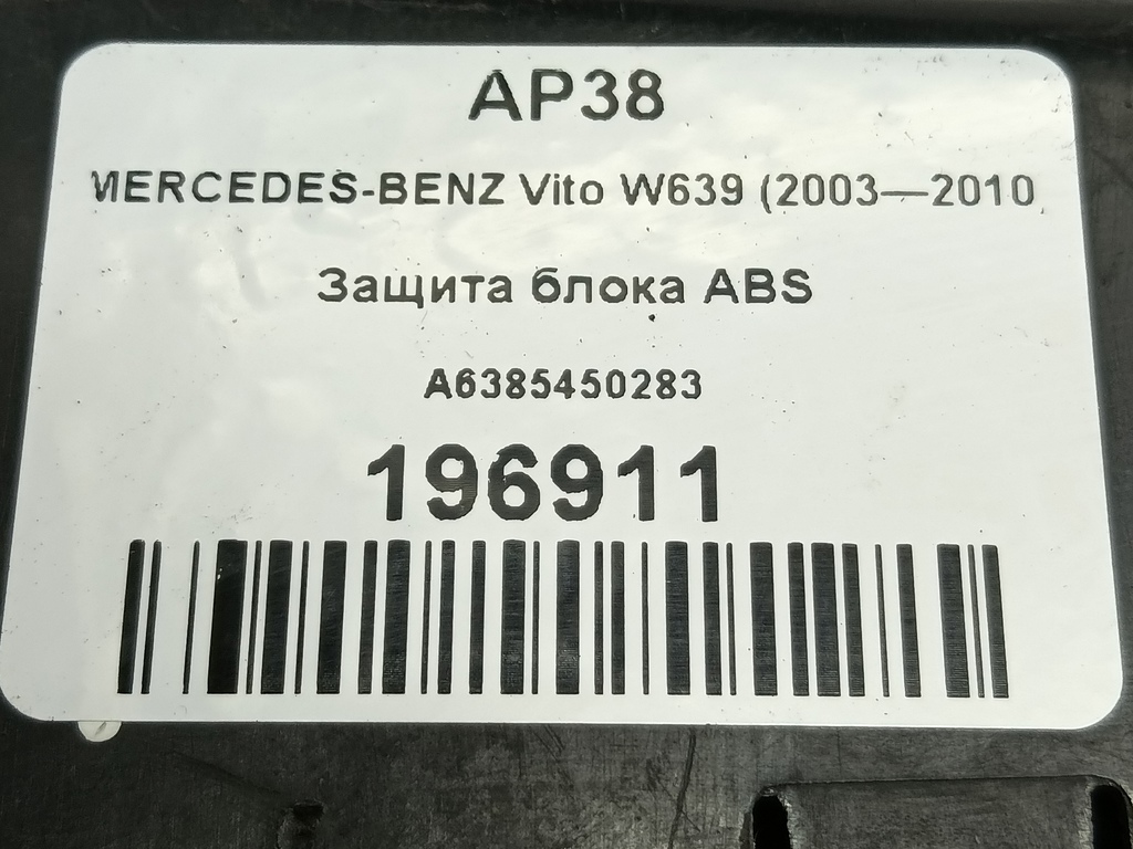 защита блока abs MERCEDES-BENZ Vito  A6385450283, 1210 рублей, Москва