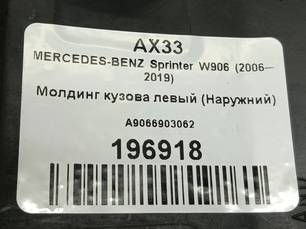 молдинг кузова (наружний) MERCEDES-BENZ Sprinter  A9066903062, 980 рублей, Москва
