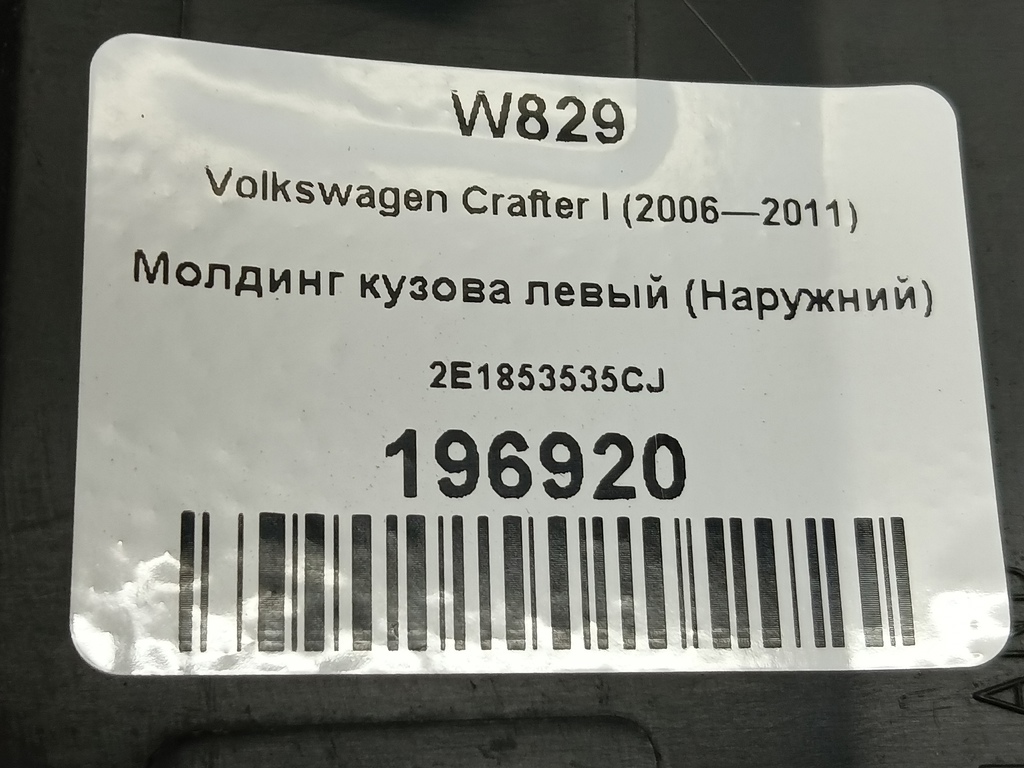 молдинг кузова (наружний) Volkswagen Crafter  2E1853535CJ, 980 рублей, Москва