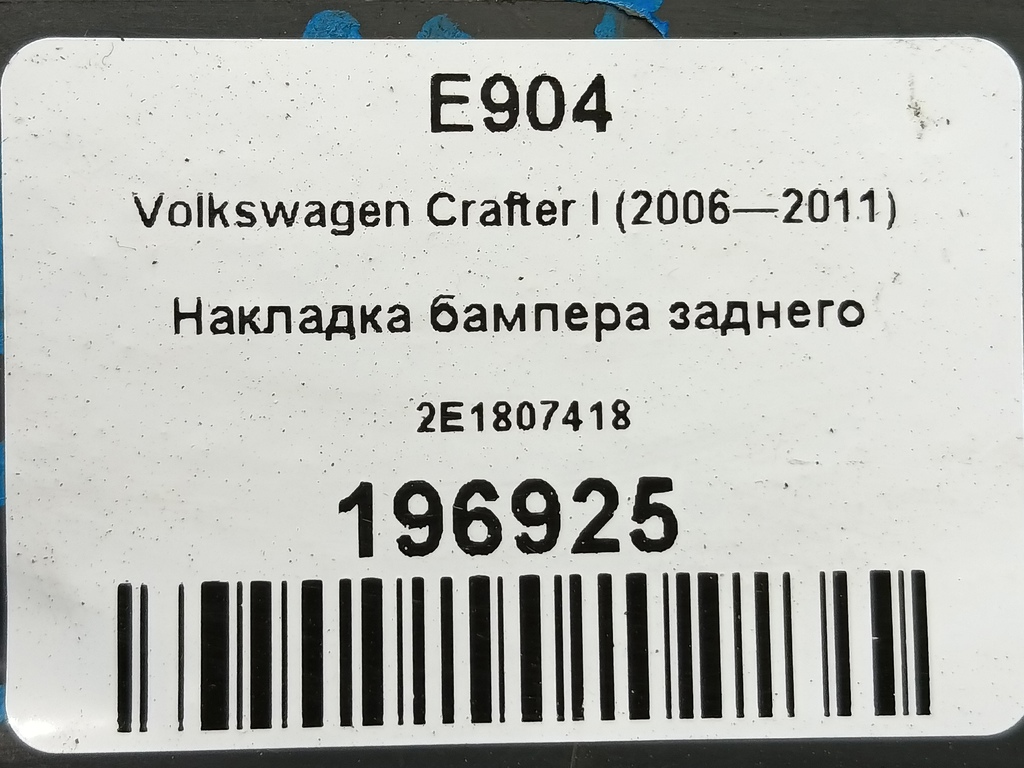 накладка бампера заднего Volkswagen Crafter  2E1807418, 520 рублей, Москва