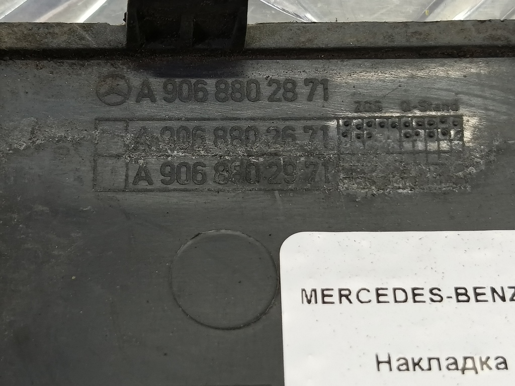 накладка бампера заднего MERCEDES-BENZ Sprinter  A9068802671, 520 рублей, Москва