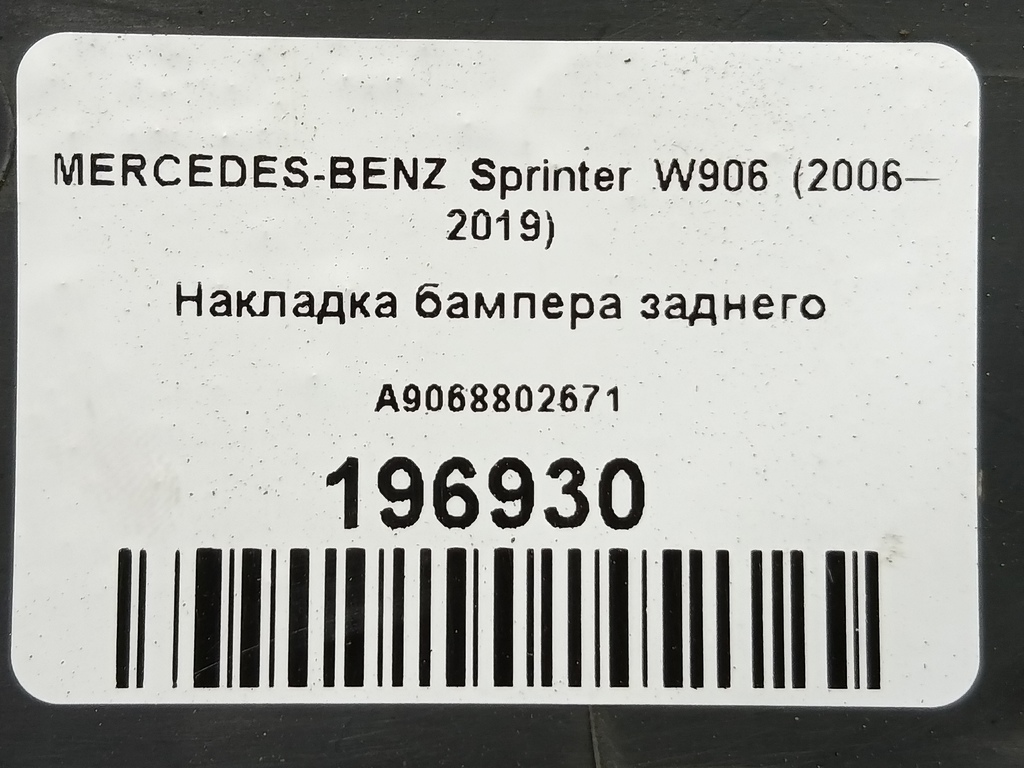 накладка бампера заднего MERCEDES-BENZ Sprinter  A9068802671, 520 рублей, Москва