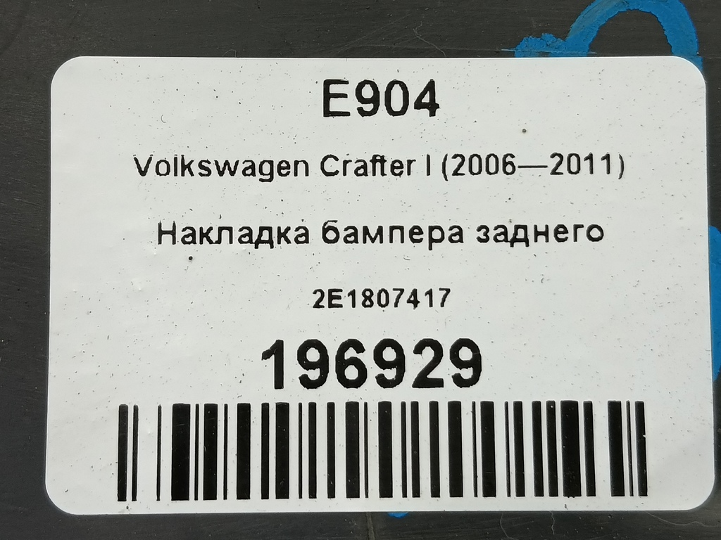 накладка бампера заднего Volkswagen Crafter  2E1807417, 520 рублей, Москва