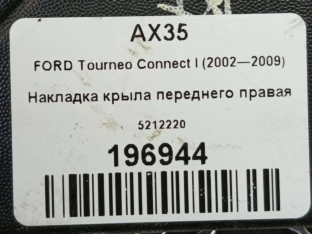накладка крыла переднего FORD Tourneo Connect  5212220, 520 рублей, Москва