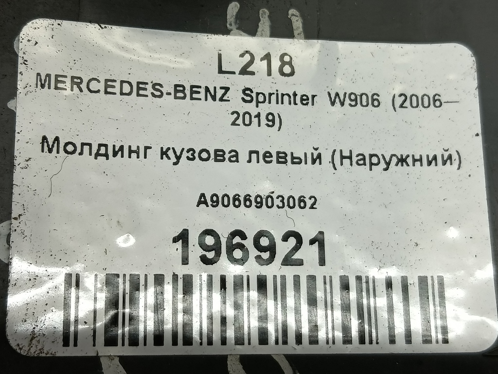 молдинг кузова (наружний) MERCEDES-BENZ Sprinter  A9066903062, 980 рублей, Москва