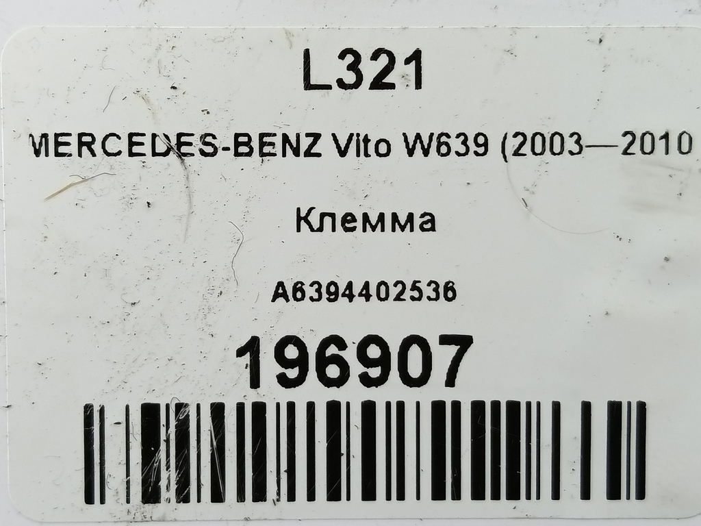 клемма MERCEDES-BENZ Vito  A6394402536, 2700 рублей, Москва