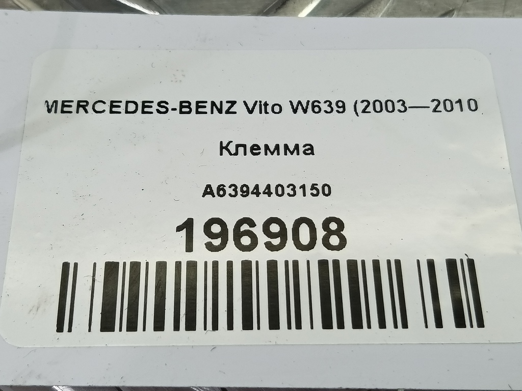 клемма MERCEDES-BENZ Vito  A6394403150, 2130 рублей, Москва
