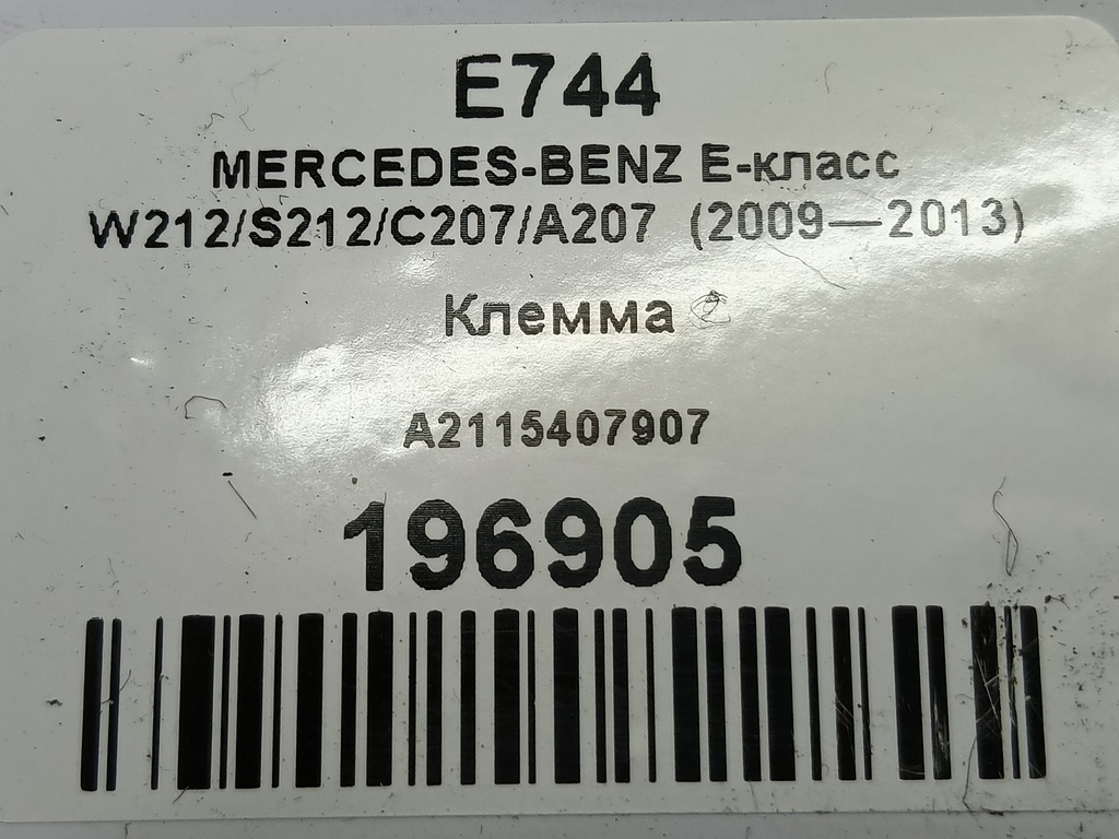 клемма MERCEDES-BENZ E-класс E 220d 2.1 5G-Tronic (170 л.с.)E-класс  W212/S212/C207/A207 (2009—2013) Седан A2115407907, 1550 рублей, Москва