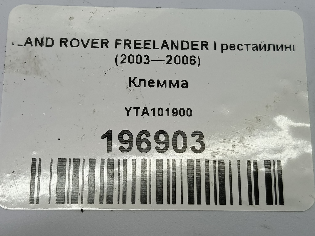 клемма LAND ROVER FREELANDER  YTA101900, 1780 рублей, Москва