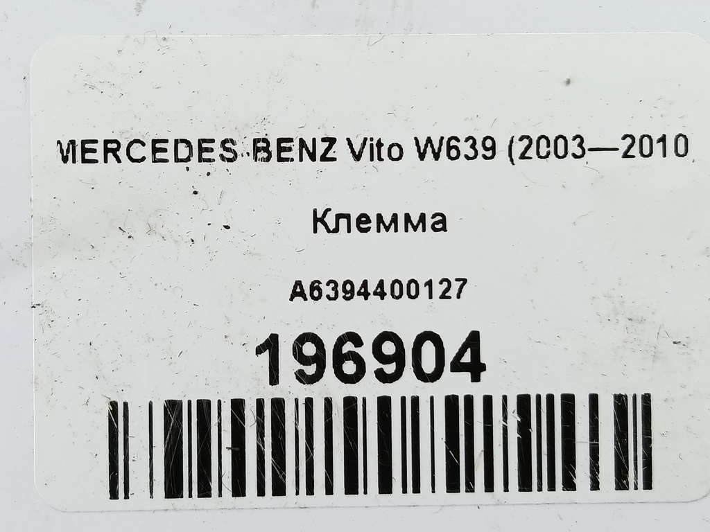 клемма MERCEDES-BENZ Vito  A6394400127, 1550 рублей, Москва