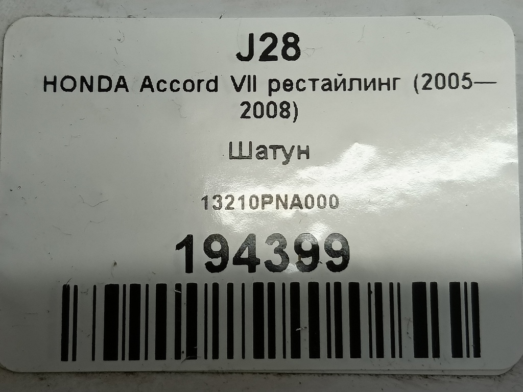 шатун HONDA Accord 2.0 AT (155 л.с.)Accord  VII (2002—2006) Седан 13210PNA000, 1210 рублей, Москва