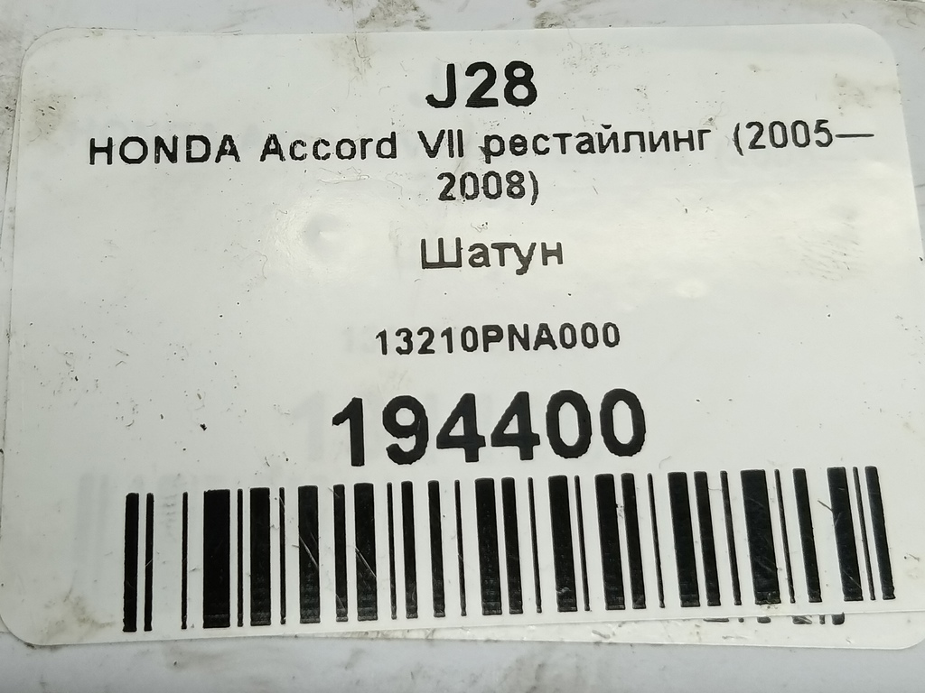 шатун HONDA Accord 2.0 AT (155 л.с.)Accord  VII (2002—2006) Седан 13210PNA000, 1210 рублей, Москва