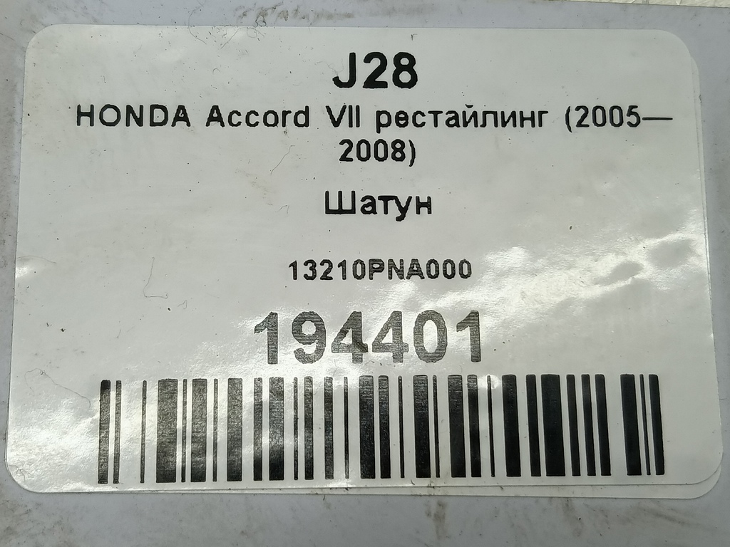 шатун HONDA Accord 2.0 AT (155 л.с.)Accord  VII (2002—2006) Седан 13210PNA000, 1210 рублей, Москва
