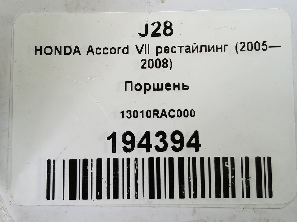 поршень HONDA Accord 2.0 AT (155 л.с.)Accord  VII (2002—2006) Седан 13010RAC000, 750 рублей, Москва