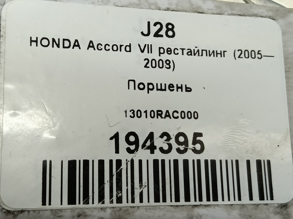 поршень HONDA Accord 2.0 AT (155 л.с.)Accord  VII (2002—2006) Седан 13010RAC000, 750 рублей, Москва