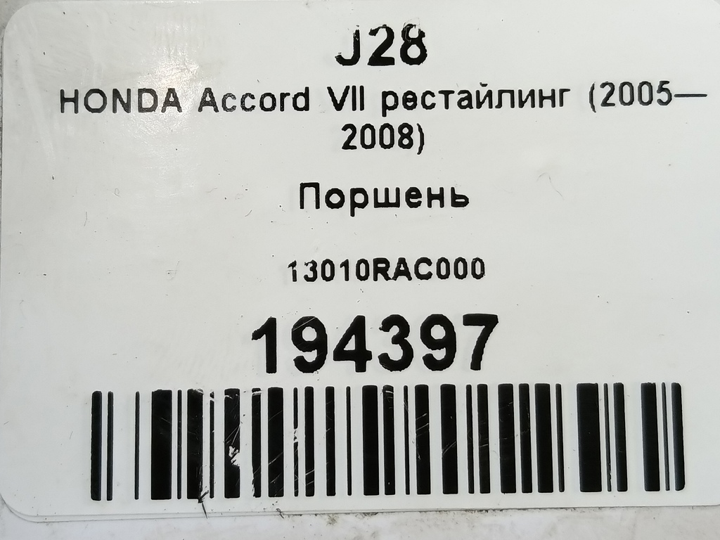 поршень HONDA Accord 2.0 AT (155 л.с.)Accord  VII (2002—2006) Седан 13010RAC000, 750 рублей, Москва