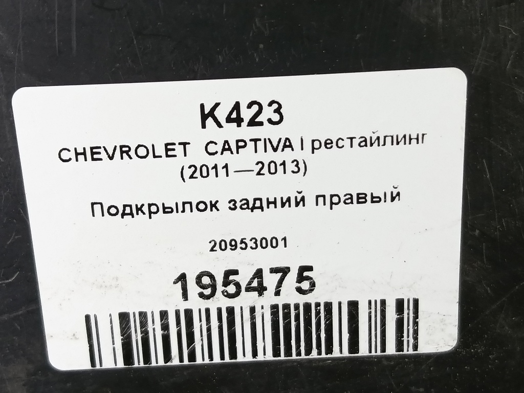 подкрылок CHEVROLET  CAPTIVA  20953001, 3050 рублей, Москва
