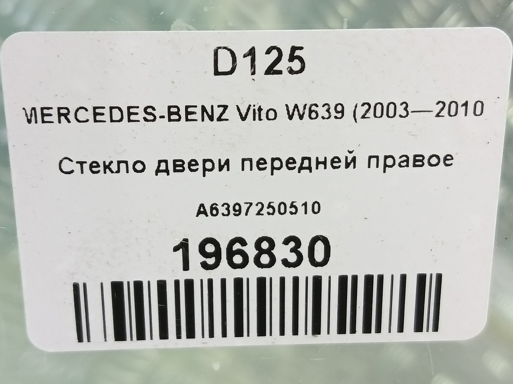 стекло двери MERCEDES-BENZ Vito  A6397250510, 980 рублей, Москва