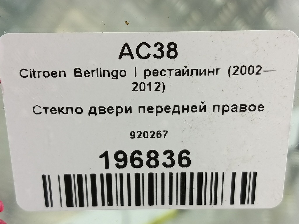 стекло двери Citroen Berlingo  920267, 2130 рублей, Москва