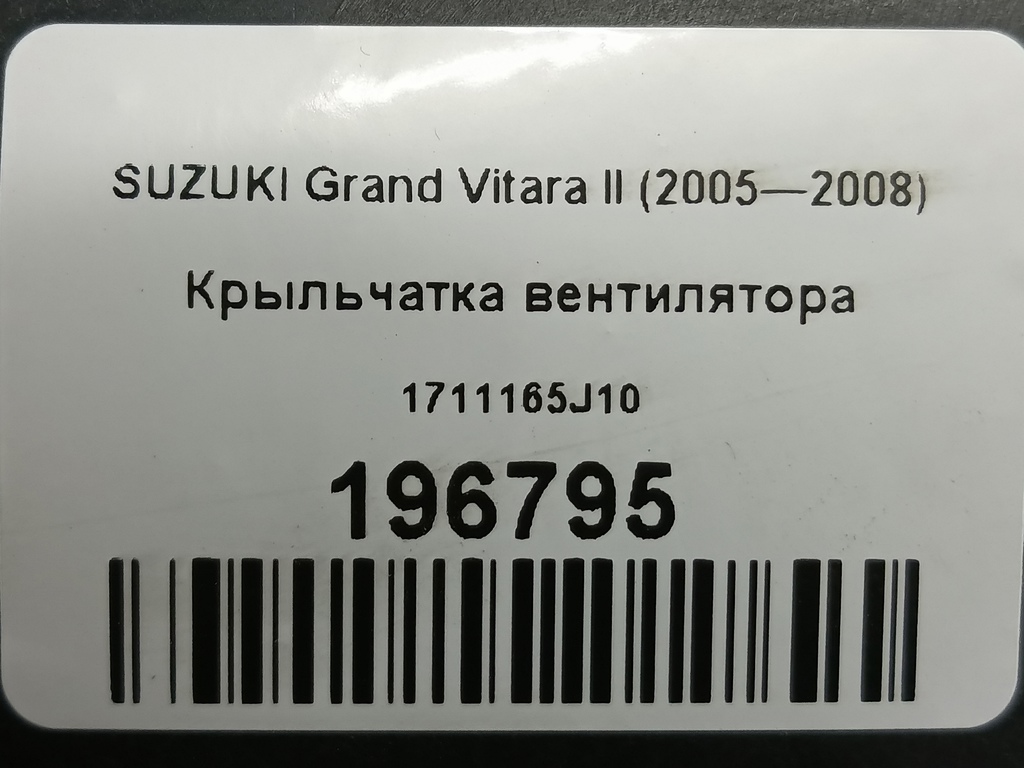 крыльчатка вентилятора SUZUKI Grand Vitara  1711165J10, 980 рублей, Москва