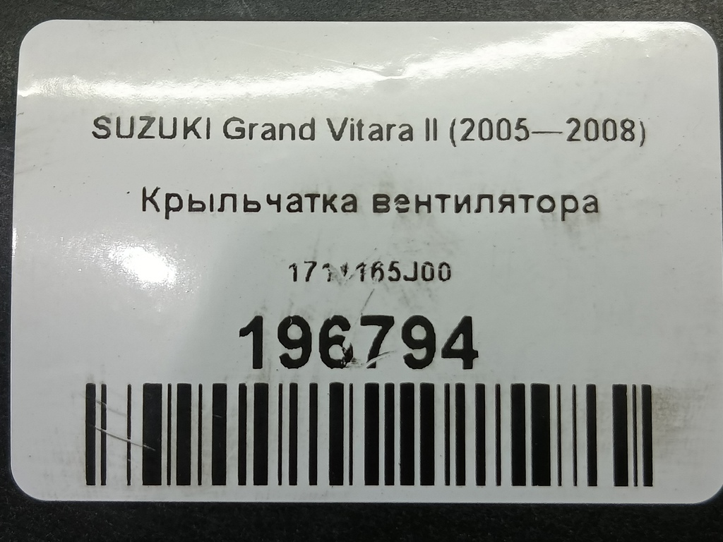 крыльчатка вентилятора SUZUKI Grand Vitara  1711165J00, 1440 рублей, Москва