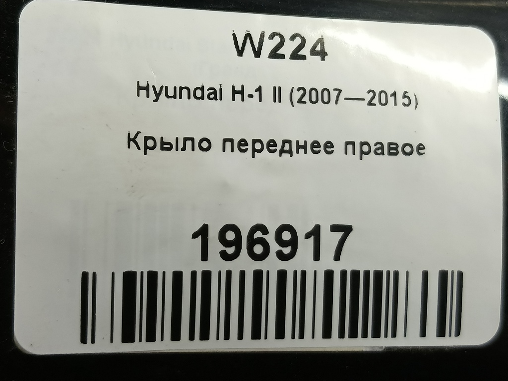 крыло Hyundai Grand Starex  663214H551, 5580 рублей, Москва
