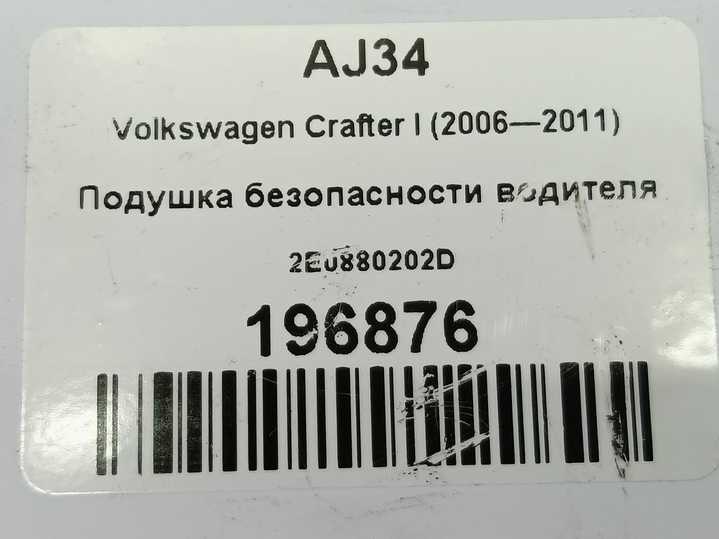 подушка безопасности водителя Volkswagen Crafter  2E0880202D, 2130 рублей, Москва