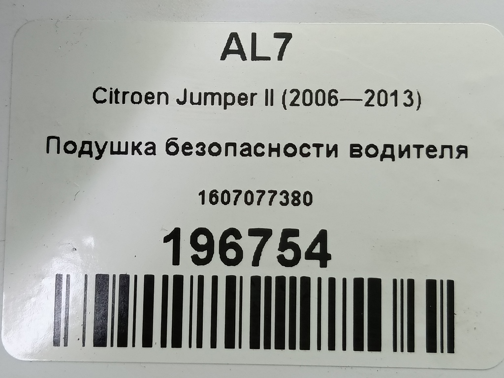 подушка безопасности водителя Citroen Jumper  1607077380, 2700 рублей, Москва