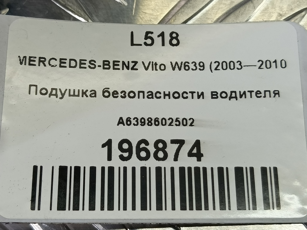 подушка безопасности водителя MERCEDES-BENZ Vito  A6398602502, 8450 рублей, Москва