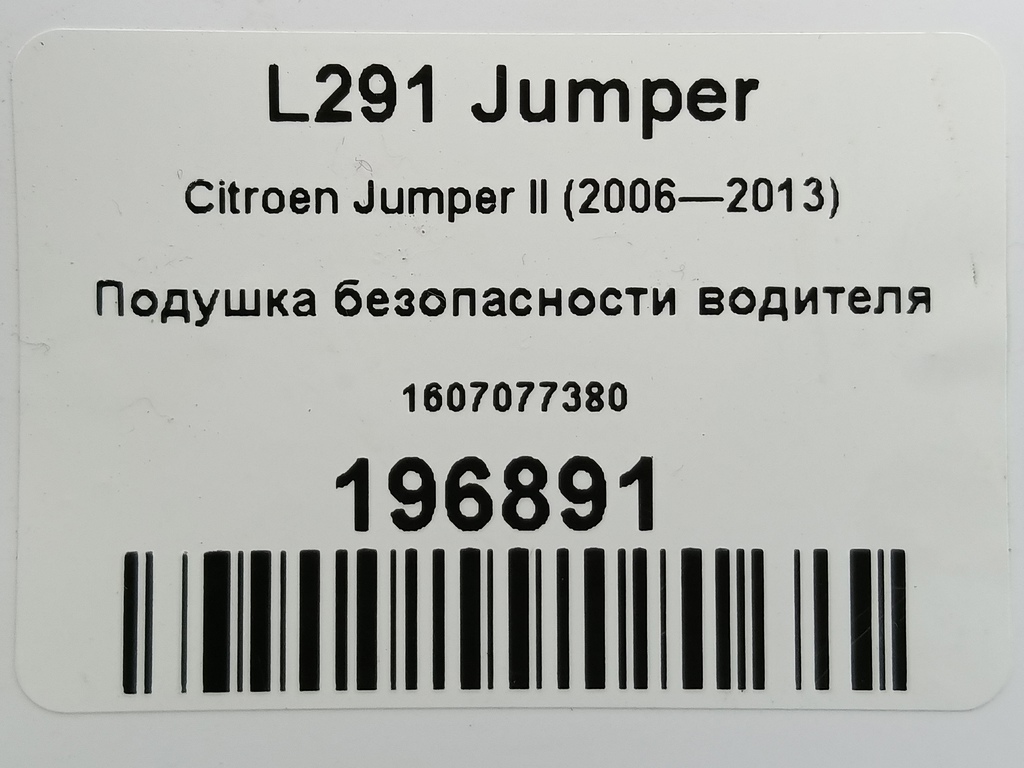 подушка безопасности водителя Citroen Jumper  1607077380, 2700 рублей, Москва