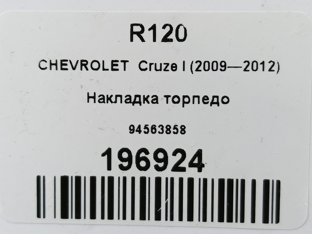 накладка торпедо CHEVROLET  Cruze 1.8 MT (141 л.с.)Cruze  I рестайлинг (2012—2015) Хетчбэк 94563858, 1550 рублей, Москва