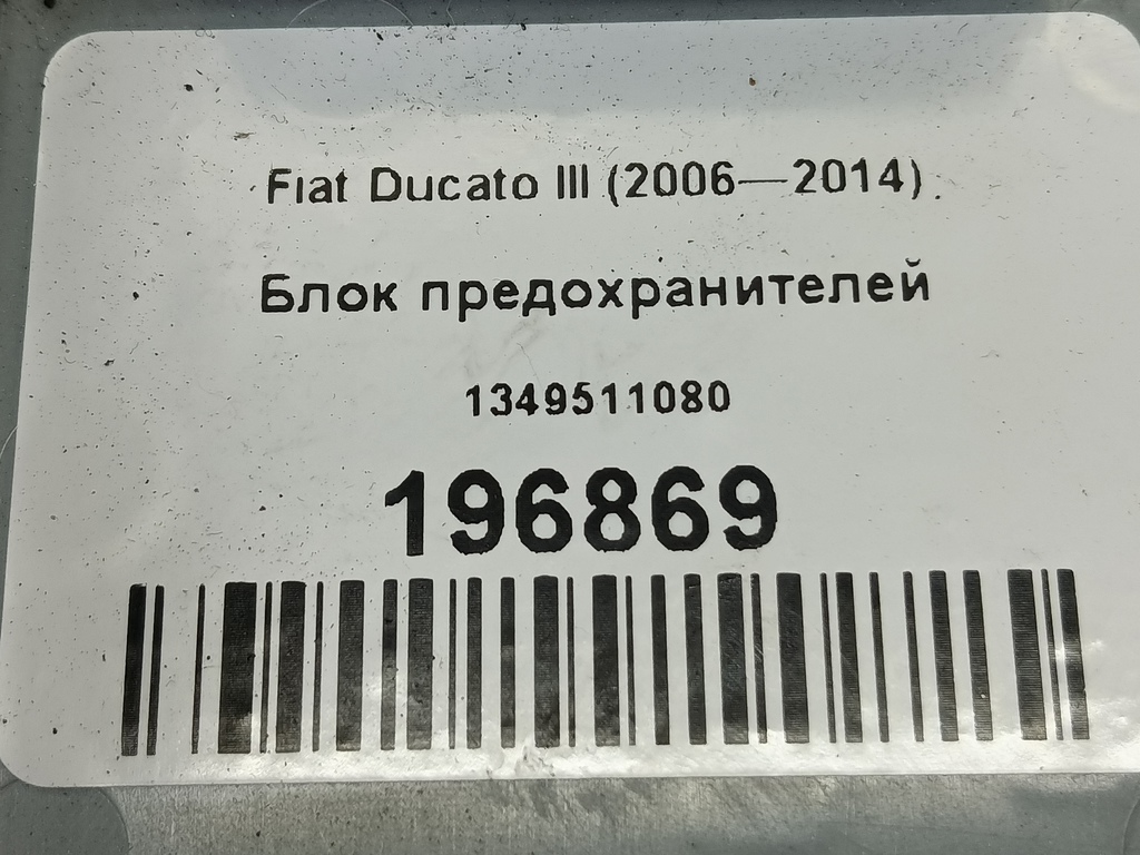 блок предохранителей Fiat Ducato  1349511080, 630 рублей, Москва
