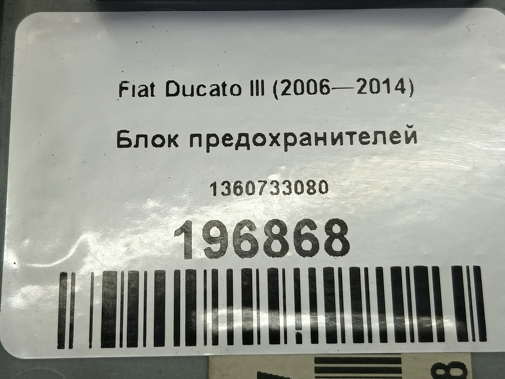 блок предохранителей Fiat Ducato  1360733080, 630 рублей, Москва