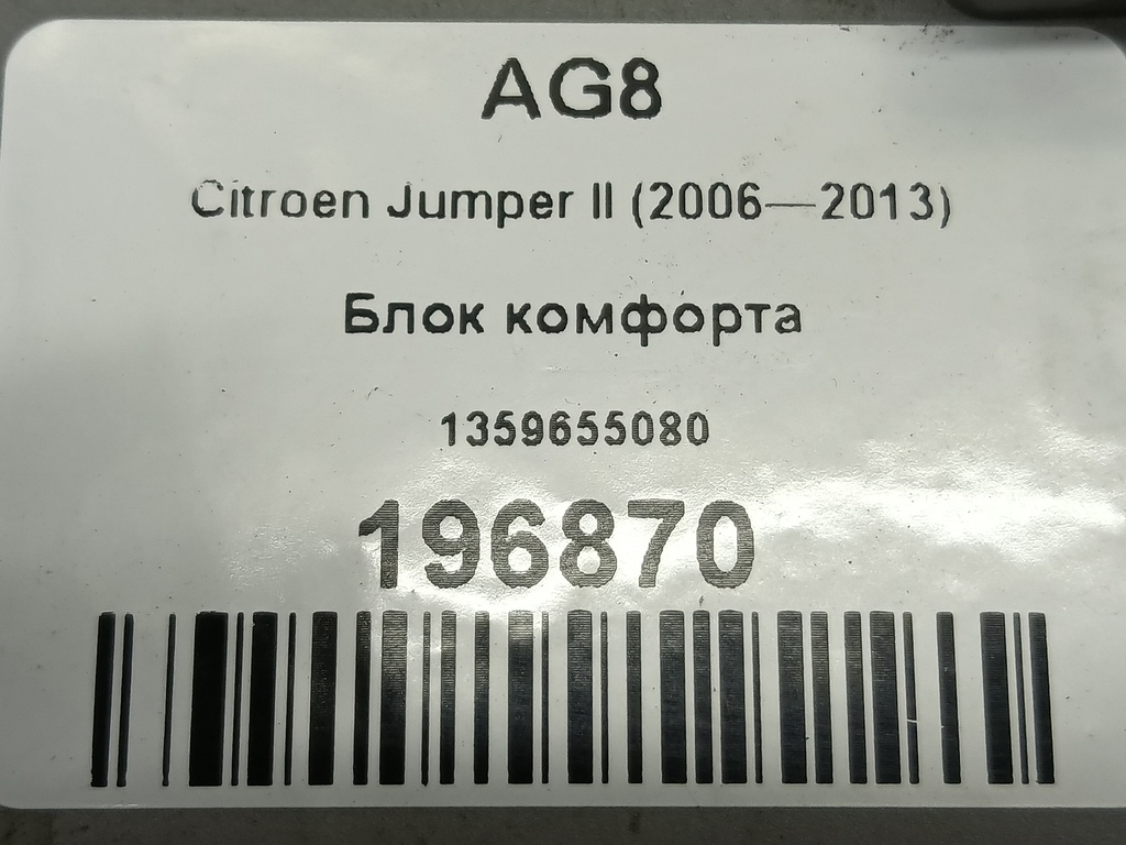 блок комфорта Citroen Jumper  1359655080, 11900 рублей, Москва